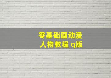 零基础画动漫人物教程 q版